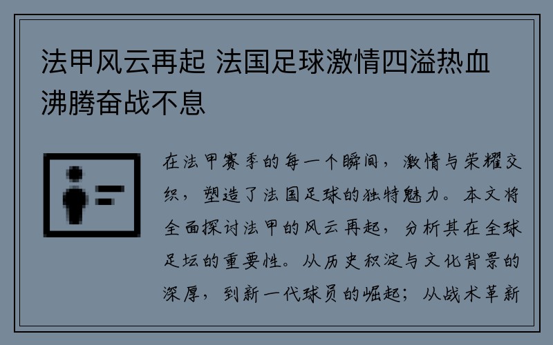 法甲风云再起 法国足球激情四溢热血沸腾奋战不息